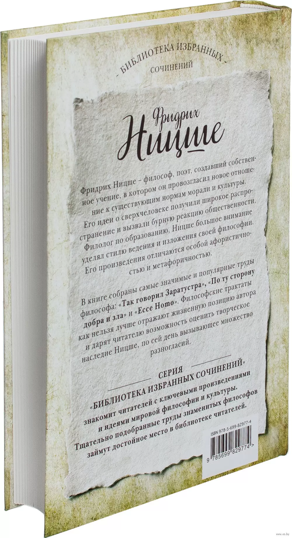 Книга Фридрих Ницше. Так говорил Заратустра. Ecce Homo. По ту сторону добра  и зла. из серии Библиотека избранных сочинений купить в Минске, доставка по  Беларуси