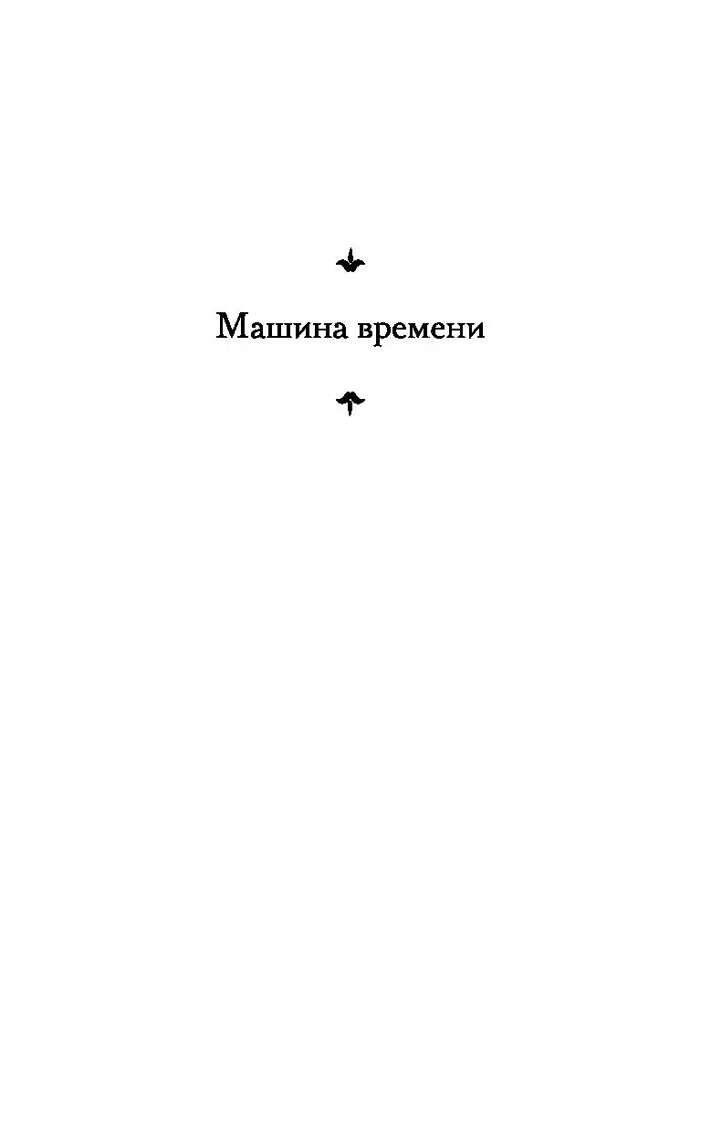 Книга Машина времени. Остров доктора Моро, Уэллс Герберт Джордж купить в  Минске