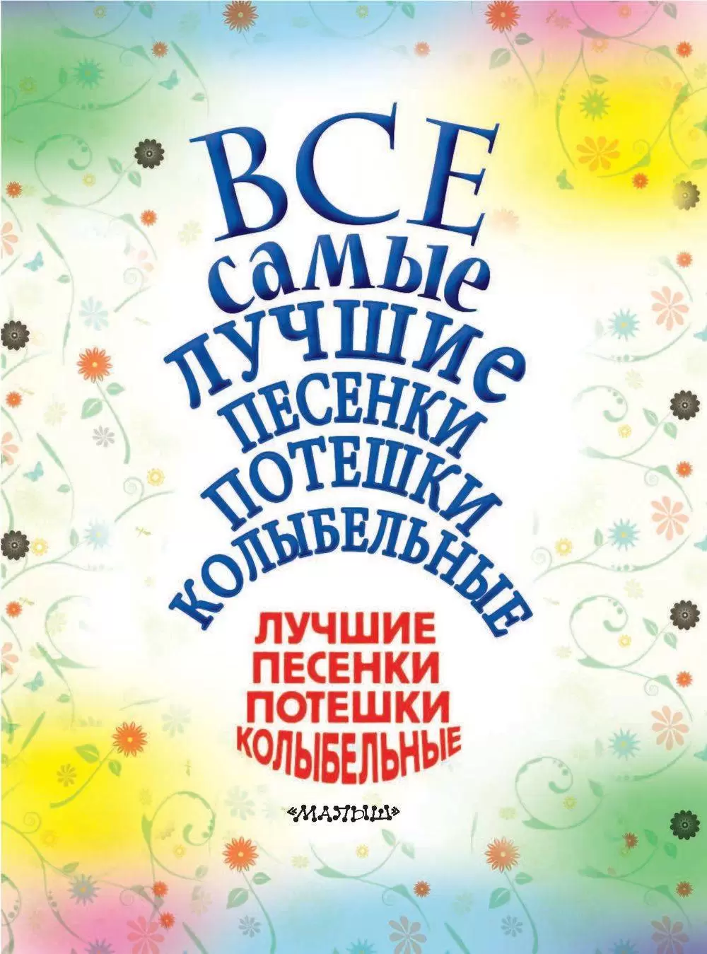 Книга Все самые лучшие песенки, потешки, колыбельные купить по выгодной  цене в Минске, доставка почтой по Беларуси