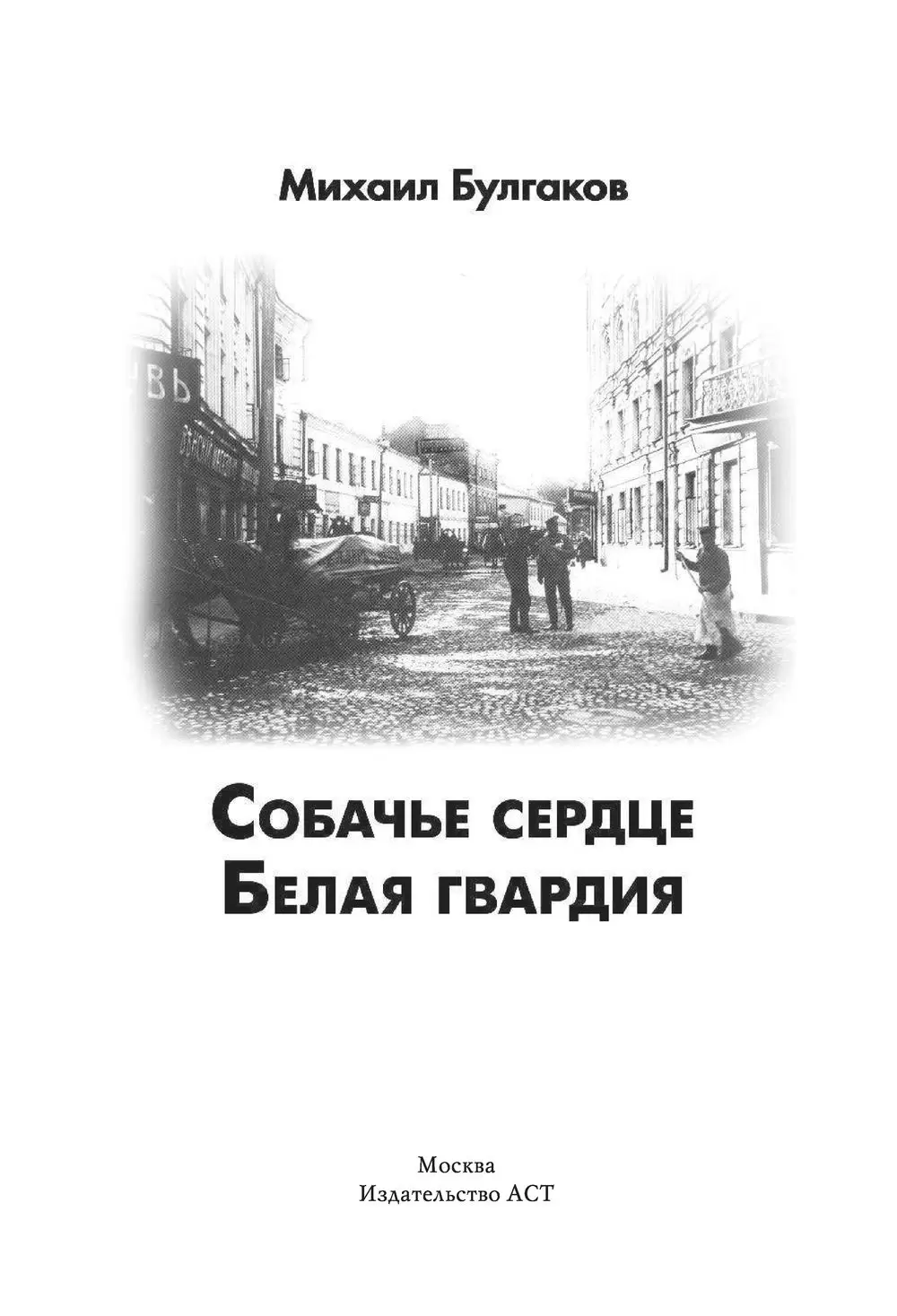 Книга Собачье сердце. Белая гвардия купить в Минске, доставка по Беларуси