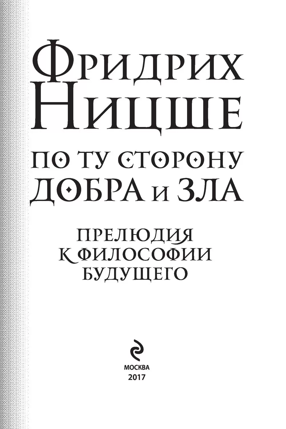 Книга По ту сторону добра и зла (м) купить по выгодной цене в Минске,  доставка почтой по Беларуси