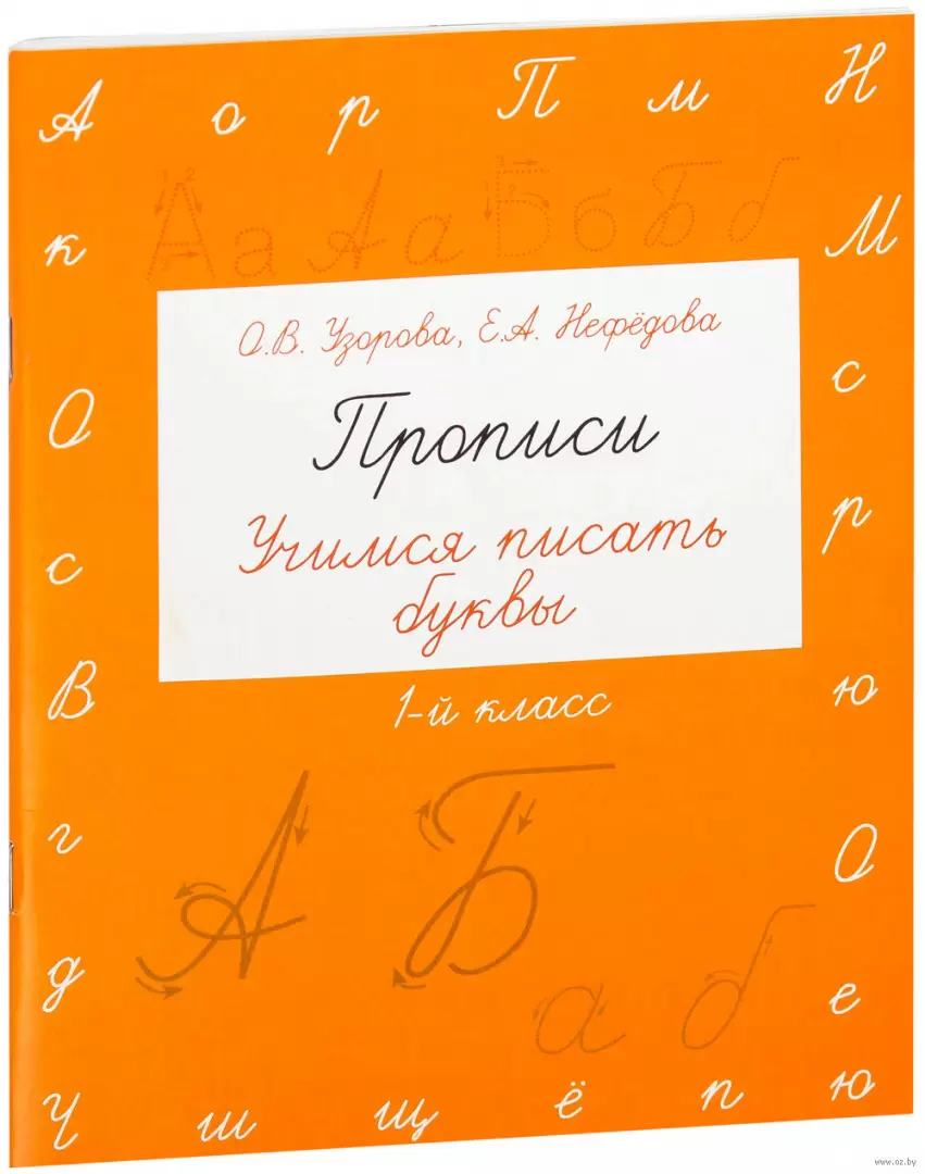 Книга Прописи. Учимся писать буквы. 1 класс купить по выгодной цене в  Минске, доставка почтой по Беларуси