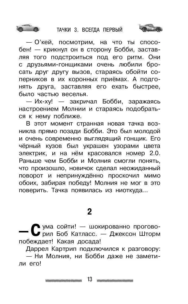 Книга Тачки 3. Всегда первый купить по выгодной цене в Минске, доставка  почтой по Беларуси