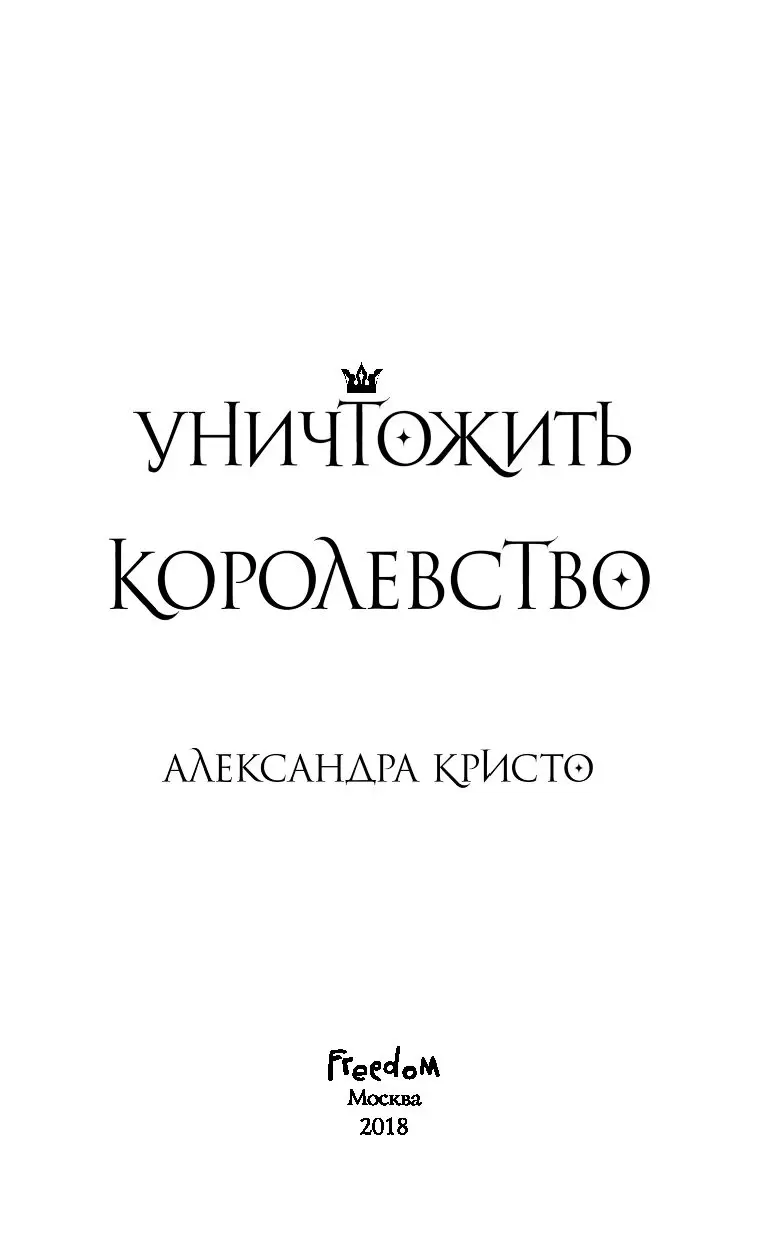 Книга Уничтожить королевство купить по выгодной цене в Минске, доставка  почтой по Беларуси