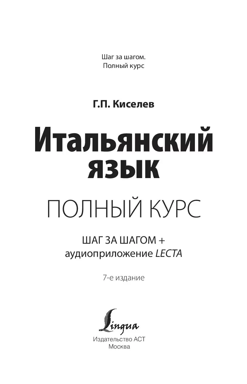 Книга Итальянский язык. Полный курс. Шаг за шагом купить по выгодной цене в  Минске, доставка почтой по Беларуси