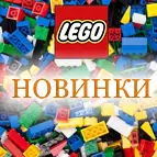 Новинки Лего