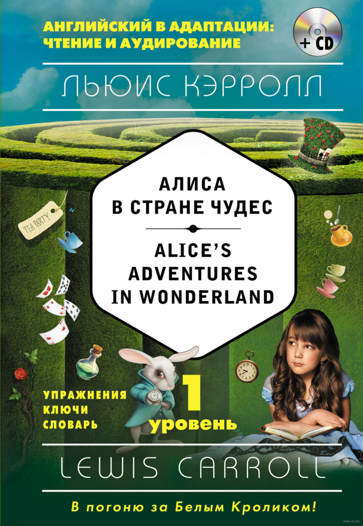 Книга Алиса в Стране чудес. 1 уровень (+CD) купить по выгодной цене в  Минске, доставка почтой по Беларуси