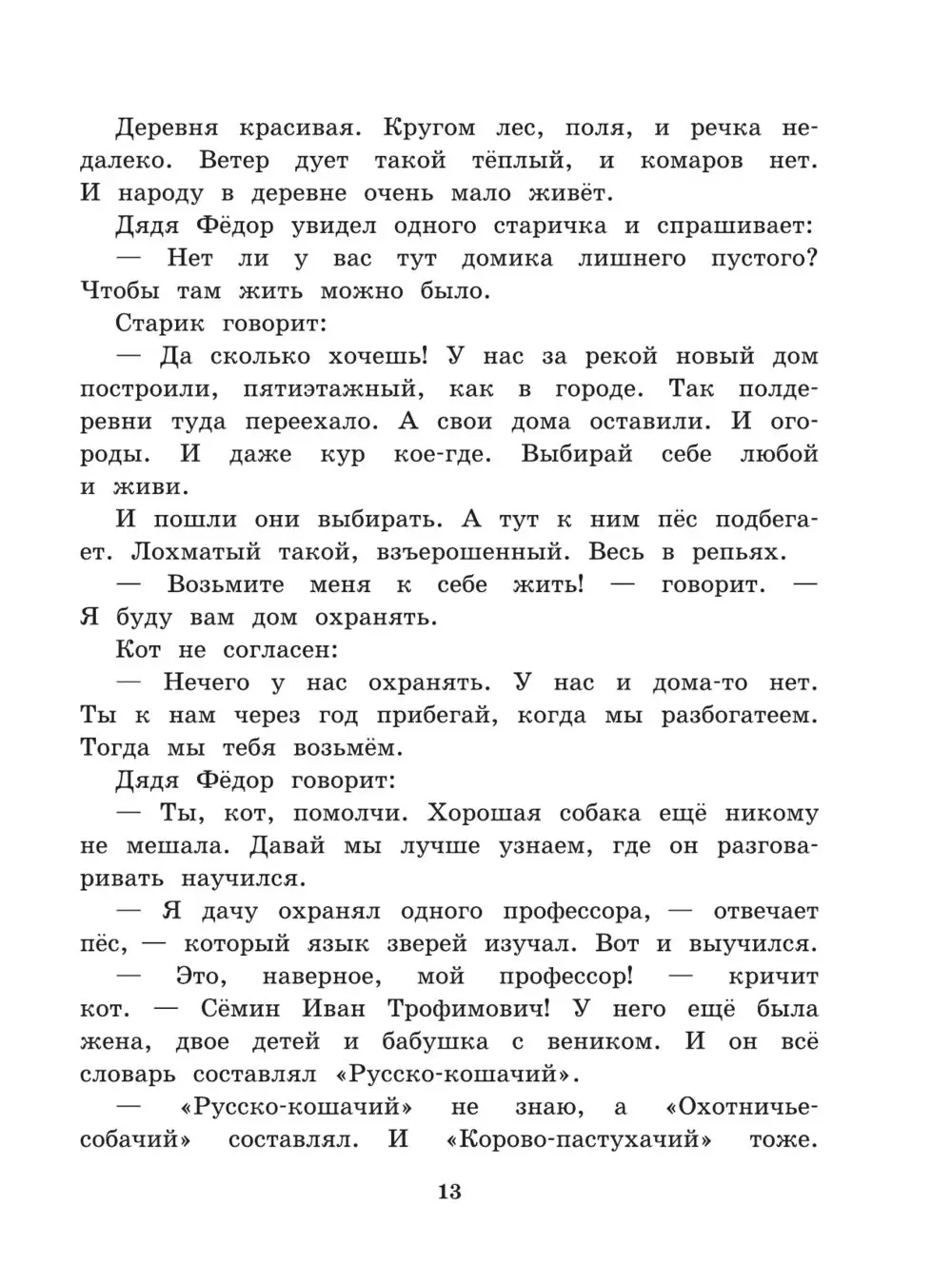 Книга детства Дядя Фёдор, пёс и кот купить в Минске, доставка по Беларуси