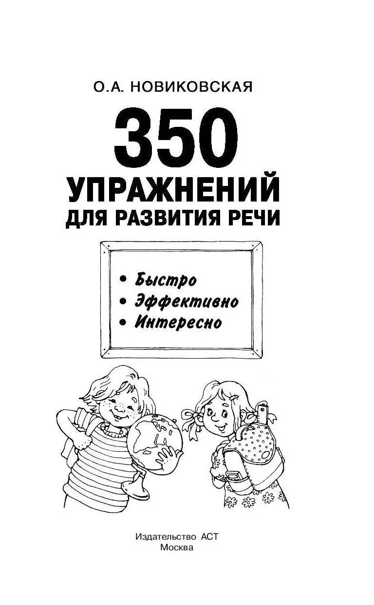 Книга 350 упражнений для развития речи купить по выгодной цене в Минске,  доставка почтой по Беларуси