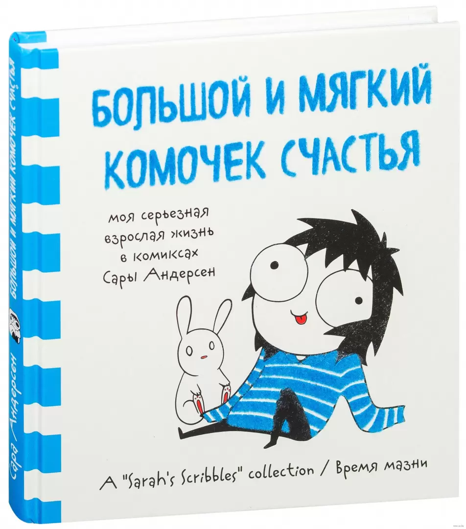 Большой и мягкий комочек счастья. Моя серьезная взрослая жизнь в комиксах  Сары Андерсен купить по выгодной цене в Минске, доставка почтой по Беларуси