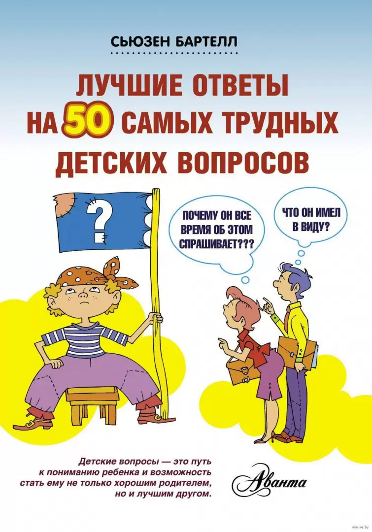 Книга Лучшие ответы на 50 самых трудных детских вопросов купить по выгодной  цене в Минске, доставка почтой по Беларуси