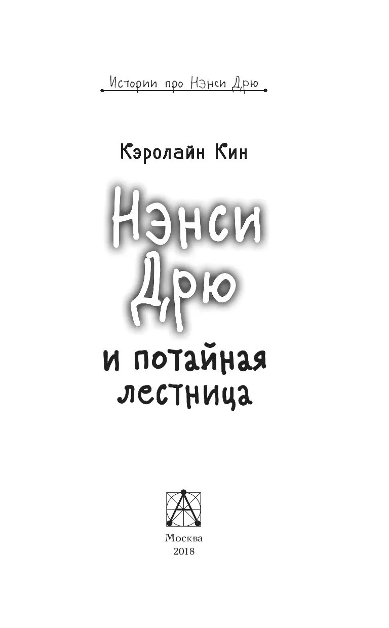 Книга Нэнси Дрю и потайная лестница купить по выгодной цене в Минске,  доставка почтой по Беларуси