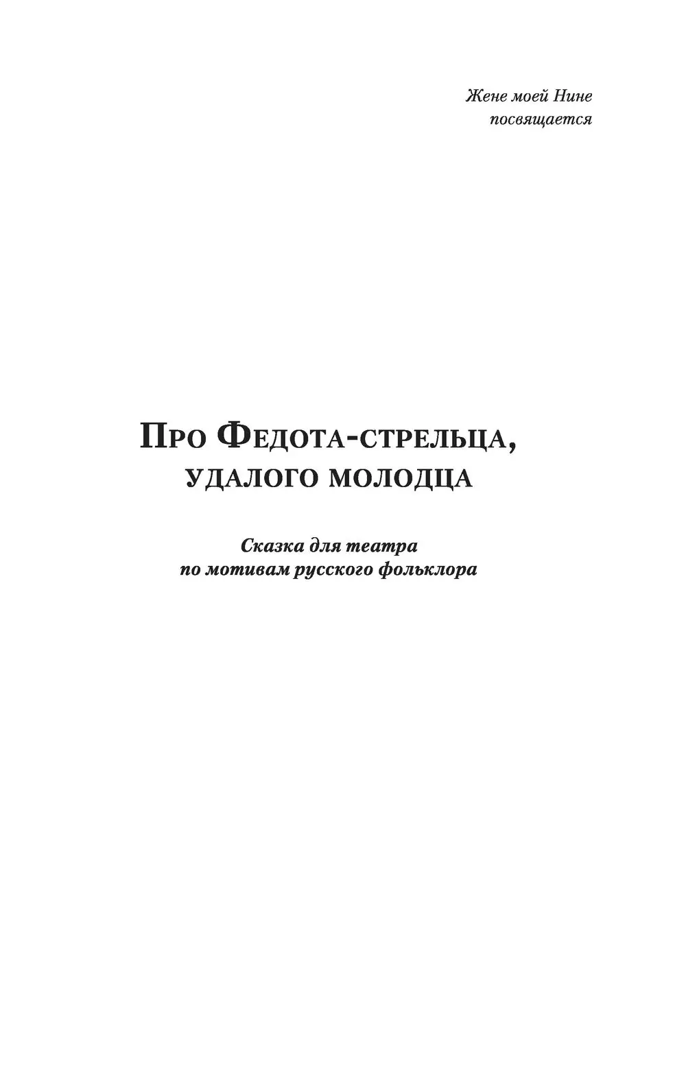 Книга Про Федота-стрельца, удалого молодца, Филатов Л.А. купить в Минске,  доставка по Беларуси