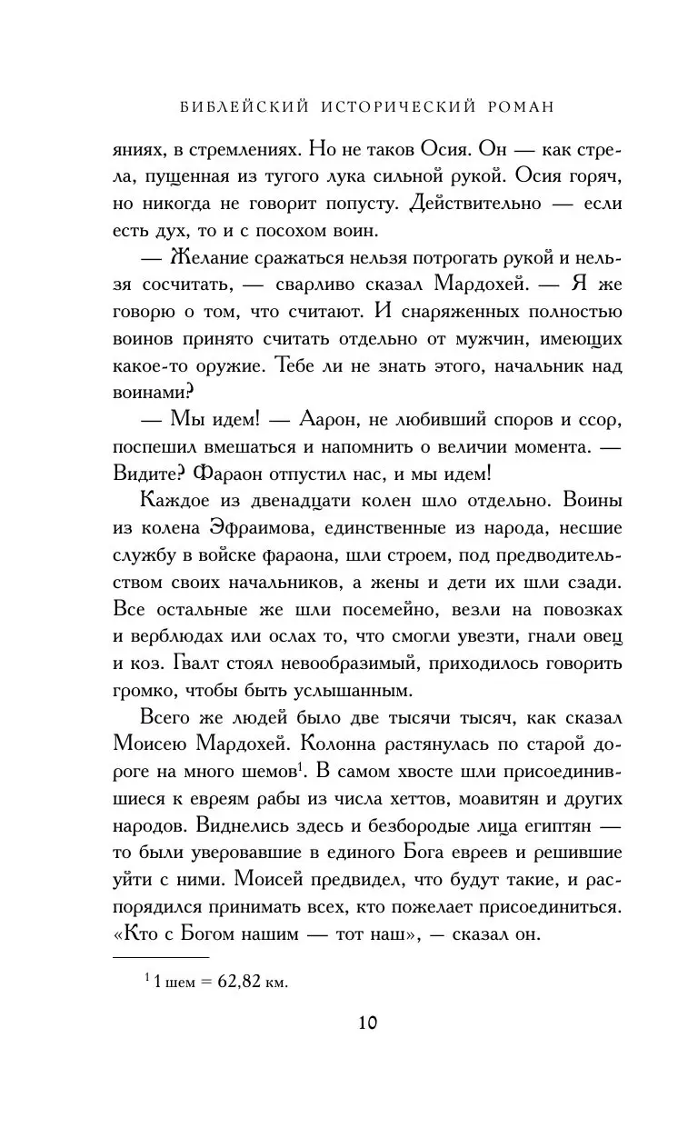 Книга Моисей. Тайна 11-й заповеди Исхода купить по выгодной цене в Минске,  доставка почтой по Беларуси