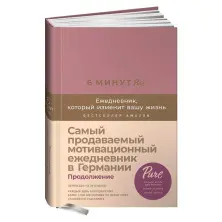 6 минут PURE. Ежедневник, который изменит вашу жизнь. Продолжение (ежевика)
