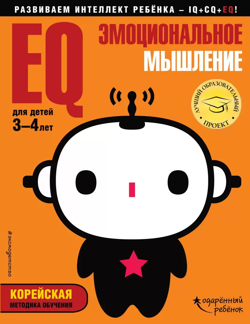 EQ – эмоциональное мышление: для детей 3-4 лет (с наклейками) купить с  доставкой, цены - Igromaster.by