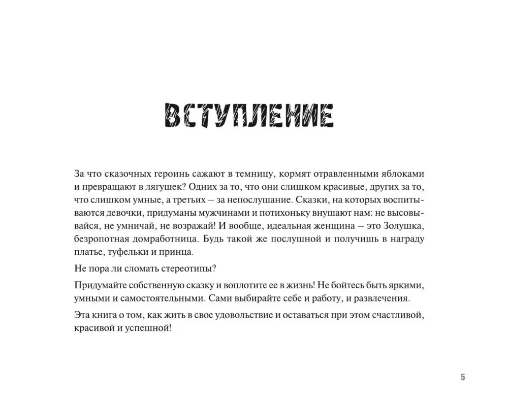 Книга Забей на мужа! Плюнь на шефа! Стань богиней! купить по выгодной цене  в Минске, доставка почтой по Беларуси