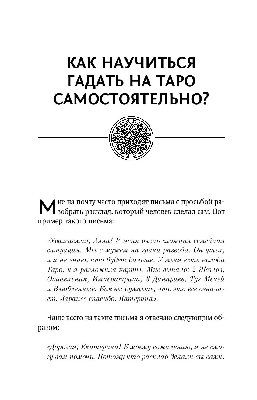 Книга Все тайны и секреты Таро: расклады, тонкости трактовки, важнейшие  нюансы. Уроки Мастера купить по выгодной цене в Минске, доставка почтой по  Беларуси