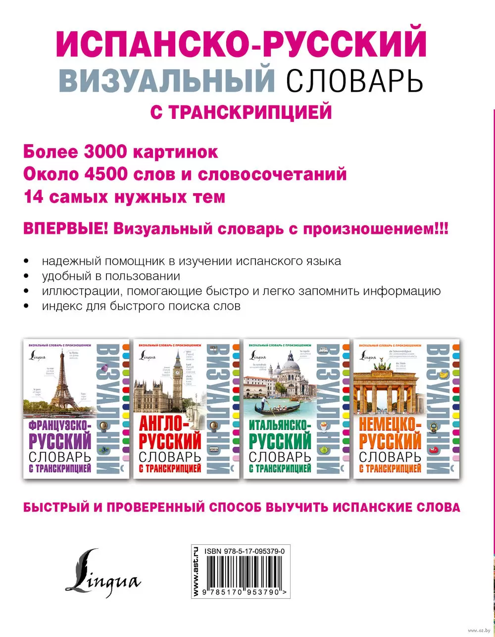 Книга Испанско-русский визуальный словарь с транскрипцией купить по  выгодной цене в Минске, доставка почтой по Беларуси