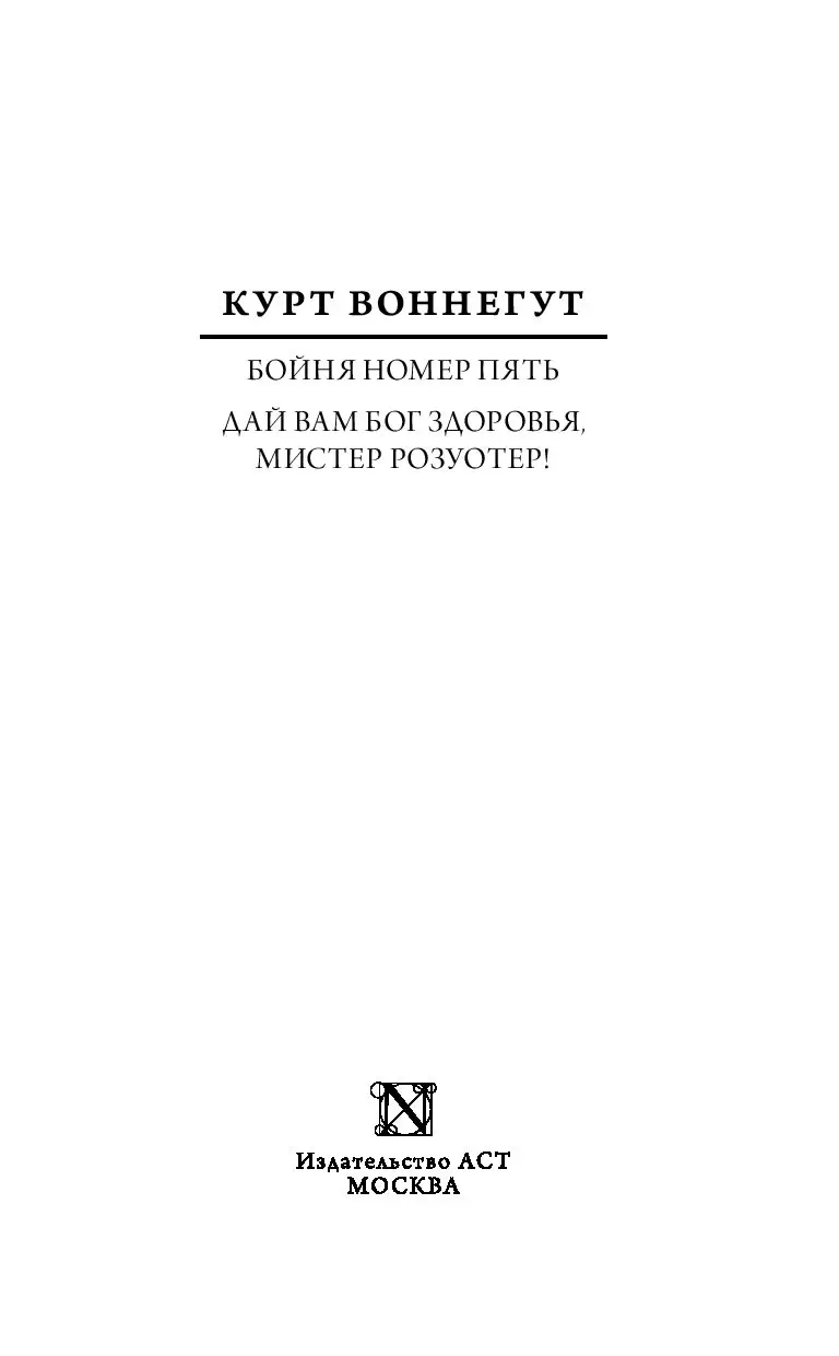 Книга Бойня номер пять. Дай вам Бог здоровья, мистер Розуотер купить по  выгодной цене в Минске, доставка почтой по Беларуси