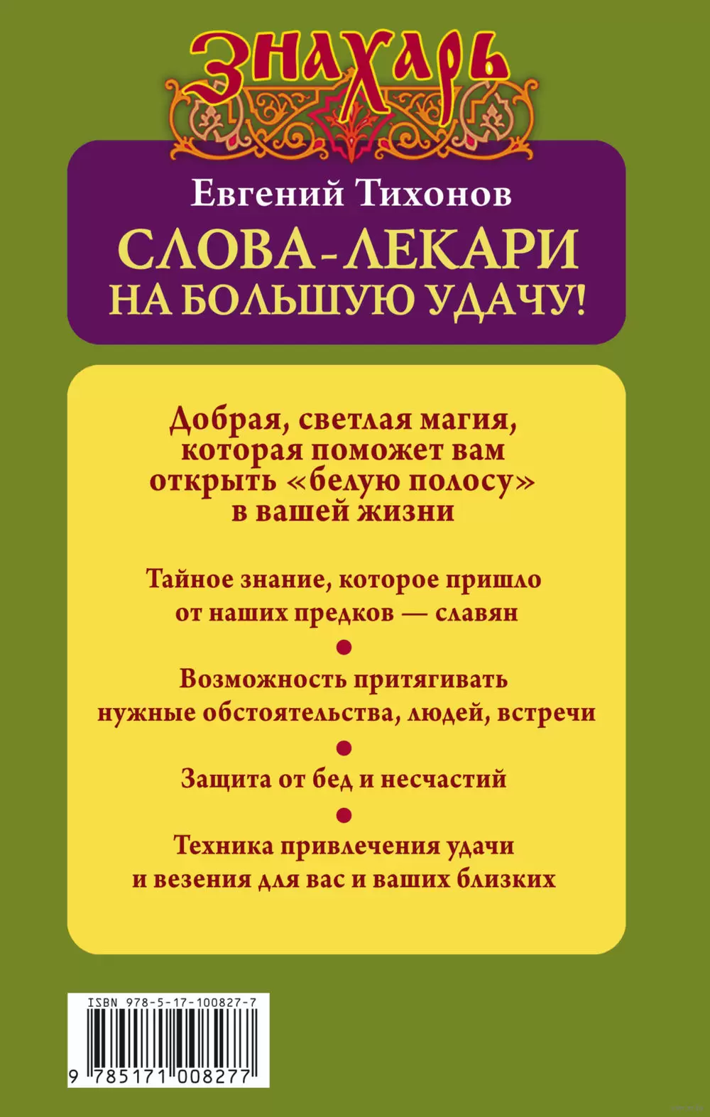 Книга Слова-лекари на большую удачу! купить по выгодной цене в Минске,  доставка почтой по Беларуси