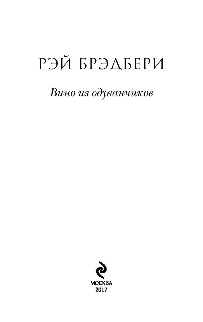 Книга Вино из одуванчиков. 100 главных книг (мягкая обложка) купить по  выгодной цене в Минске, доставка почтой по Беларуси