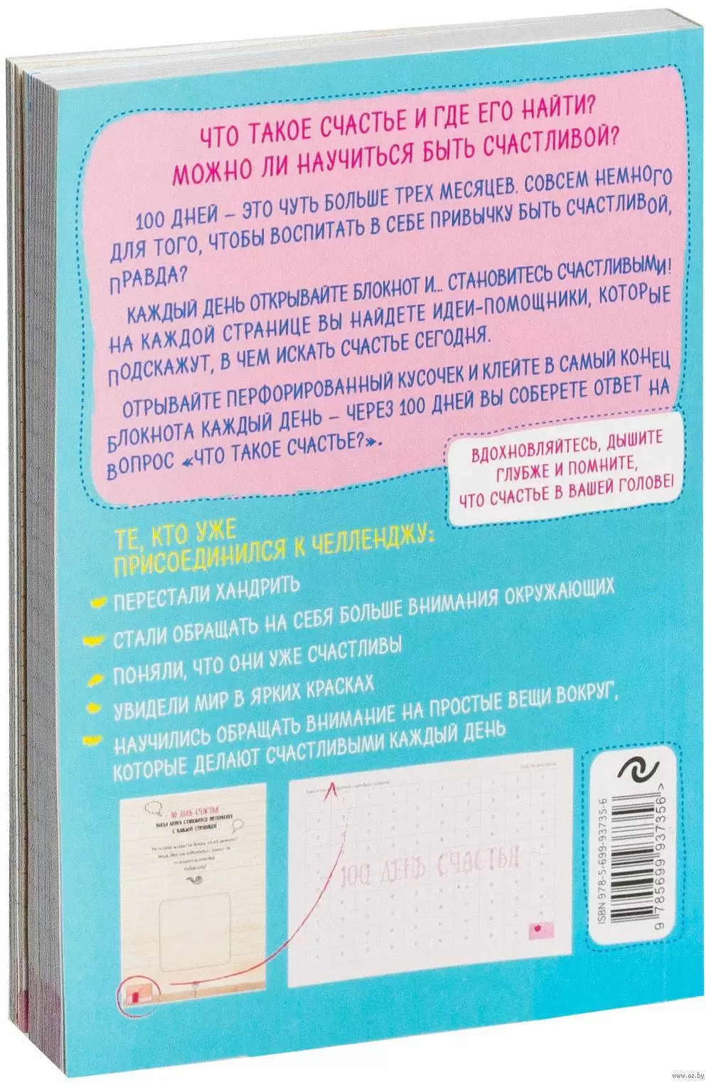 Блокнот. 100 дней счастья (сочное настроение) купить с доставкой, цены -  Igromaster.by