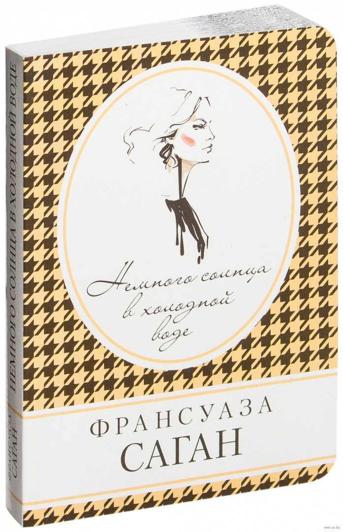 Немного солнца. Немного солнца в холодной воде книга. Франсуаза Саган обложки книг. Франсуа Саган немного солнца в холодной воде.