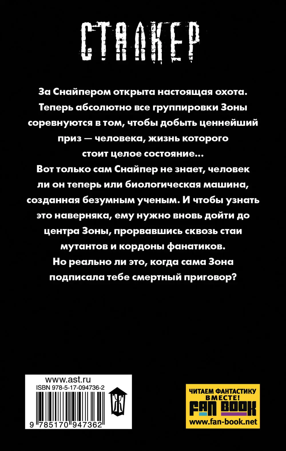 Книга Сталкер. Закон Монолита купить по выгодной цене в Минске, доставка  почтой по Беларуси