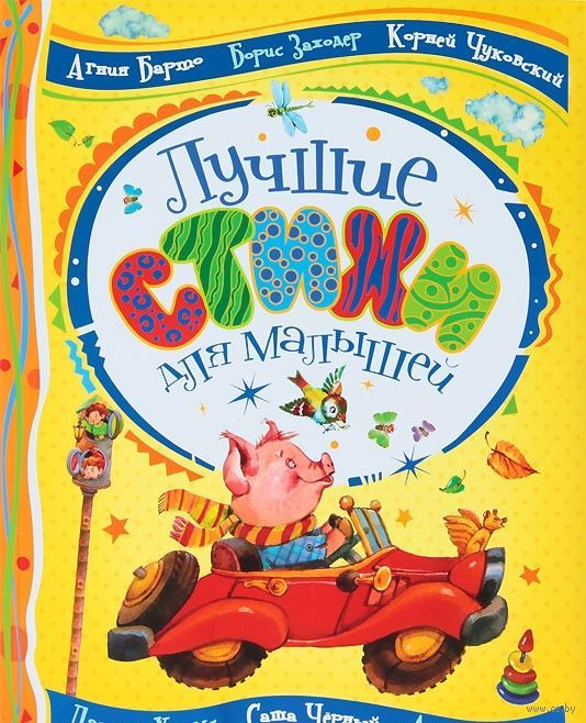 Книга Лучшие стихи для малышей купить по выгодной цене в Минске ...