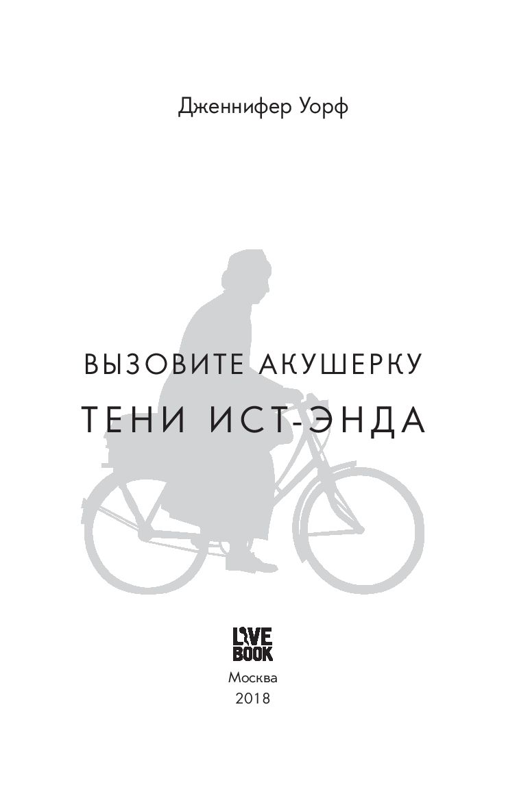 ДЖЕННИФЕР УОРФ ВЫЗОВИТЕ АКУШЕРКУ FB2 СКАЧАТЬ БЕСПЛАТНО ДЖЕННИФЕР УОРФ ВЫЗОВИТЕ АКУШЕРКУ FB2 СКАЧАТЬ БЕСПЛАТНО