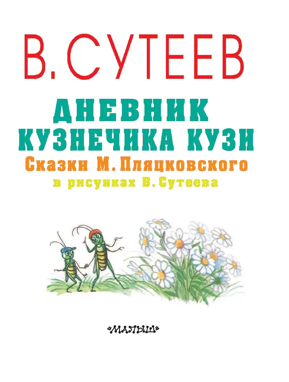 Книга Дневник кузнечика Кузи. Сказки М. Пляцковского в рисунках В. Сутеева  купить по выгодной цене в Минске, доставка почтой по Беларуси