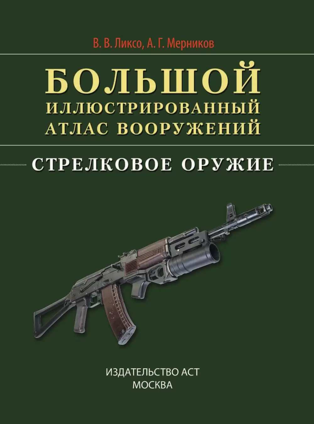 Книга Стрелковое оружие купить по выгодной цене в Минске, доставка почтой  по Беларуси