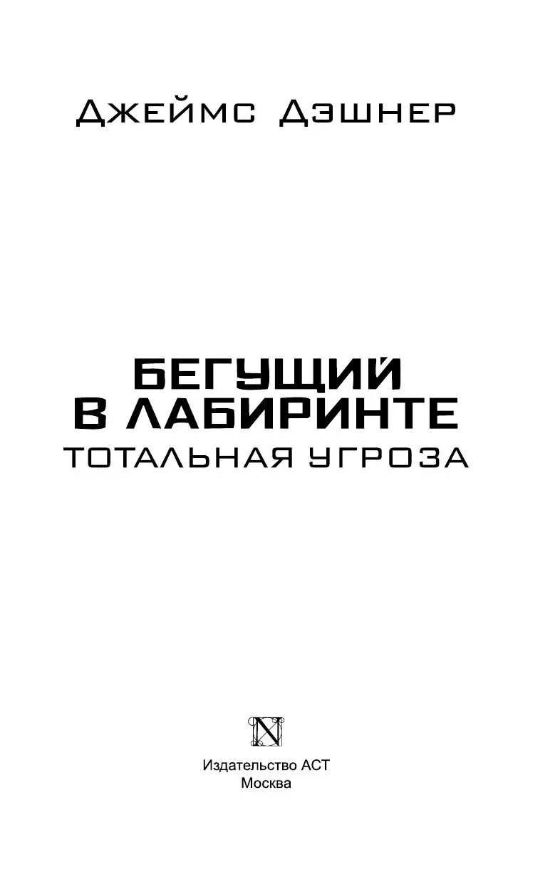 Книга Бегущий в Лабиринте. Тотальная угроза (кинообложка) купить по  выгодной цене в Минске, доставка почтой по Беларуси