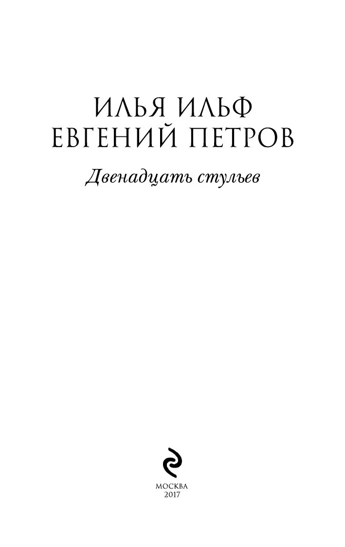 Книга Двенадцать стульев по выгодной цене в Минске. Серия 100 главных книг