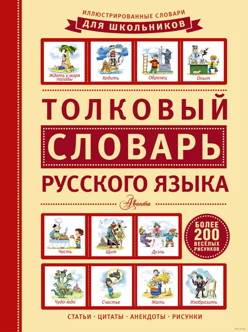 Толковый словарь русского языка купить в Минске, доставка по Беларуси