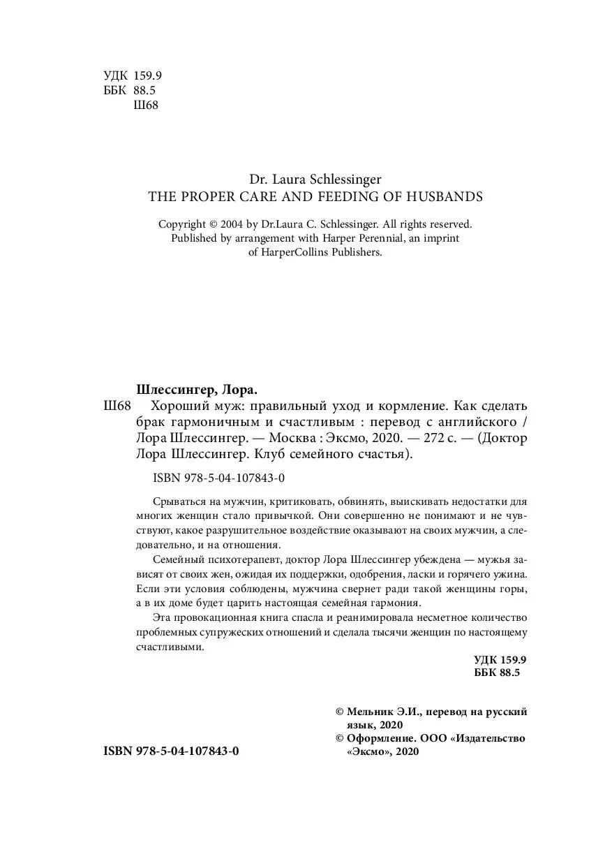 Книга Хороший муж: правильный уход и кормление. Как сделать брак  гармоничным и счастливым купить по выгодной цене в Минске, доставка почтой  по Беларуси