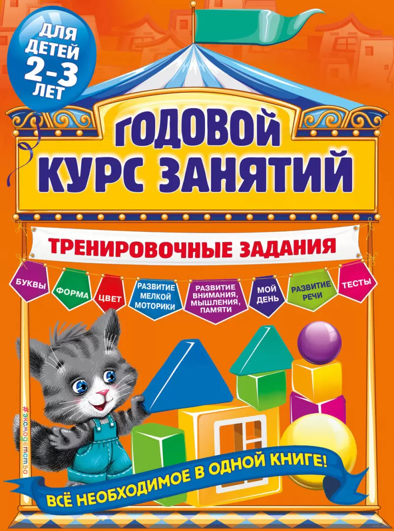 Книга Годовой курс занятий. Тренировочные задания: для детей 2-3 лет купить  по выгодной цене в Минске, доставка почтой по Беларуси