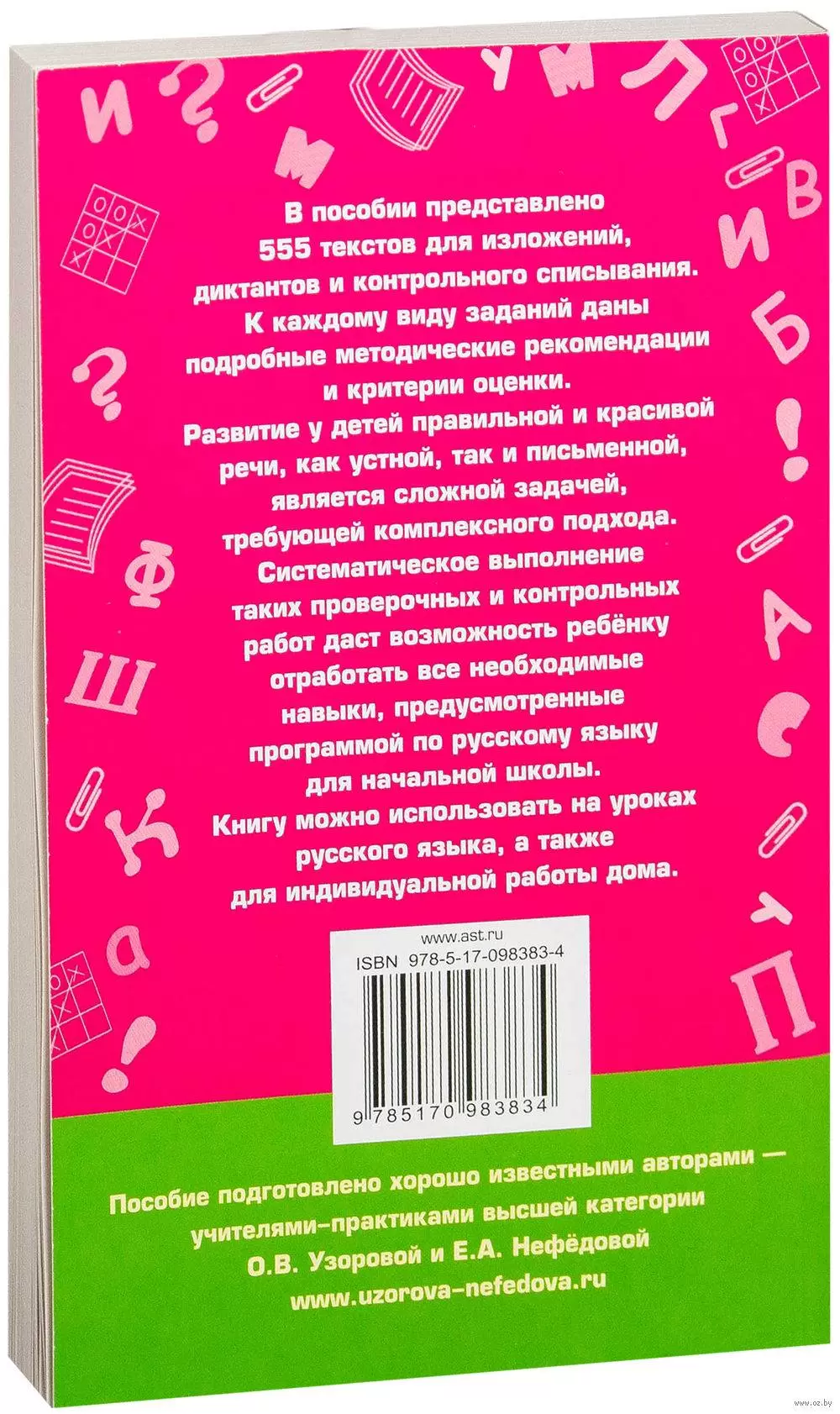 Книга 555 изложений, диктантов и текстов для контрольного списывания. 1-4  классы купить по выгодной цене в Минске, доставка почтой по Беларуси