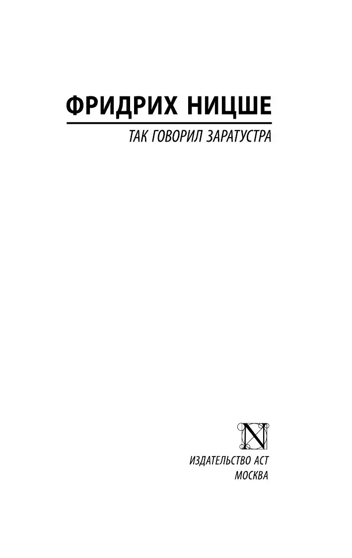 Книга Так говорил Заратустра, Ницше Эксклюзивная классика купить в Минске,  доставка по Беларуси