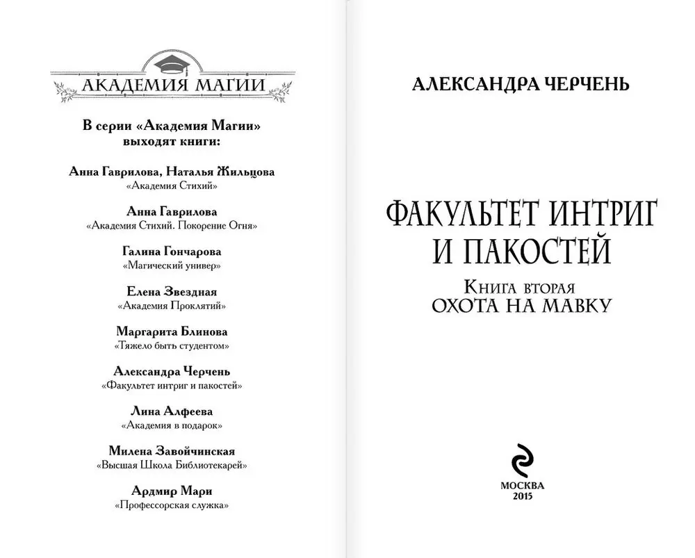 Книга Факультет интриг и пакостей. Книга 2. Охота на мавку купить по  выгодной цене в Минске, доставка почтой по Беларуси