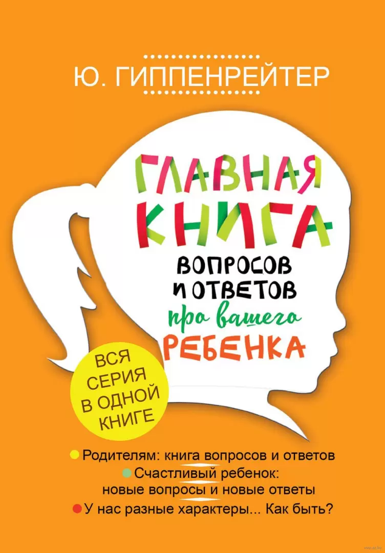 Книга Главная книга вопросов и ответов про вашего ребенка купить по  выгодной цене в Минске, доставка почтой по Беларуси