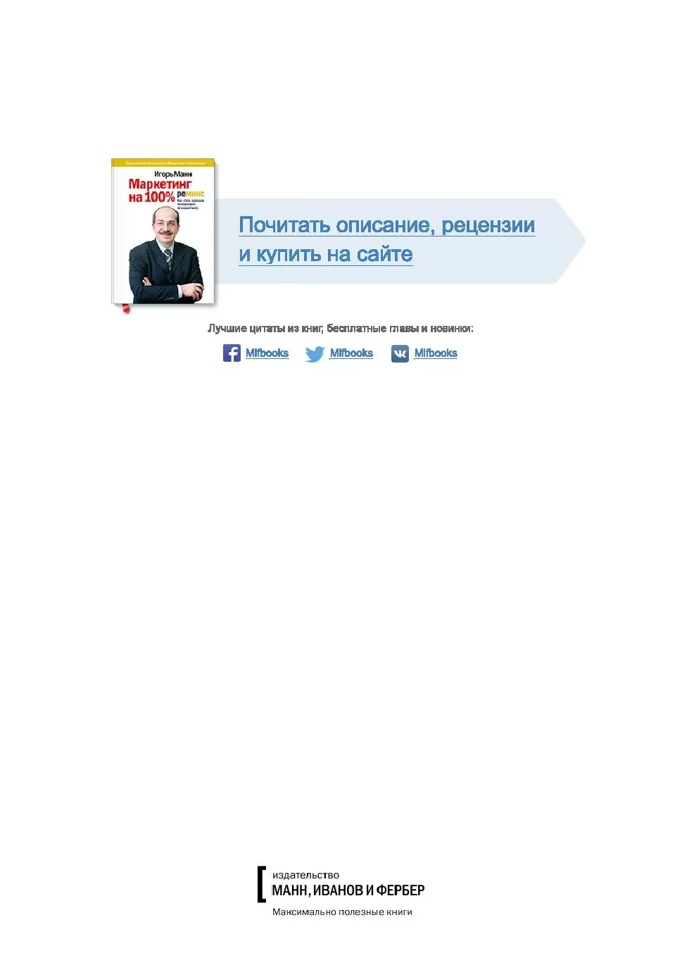 Книга Маркетинг на 100%. Ремикс. Как стать хорошим менеджером по маркетингу  купить по выгодной цене в Минске, доставка почтой по Беларуси