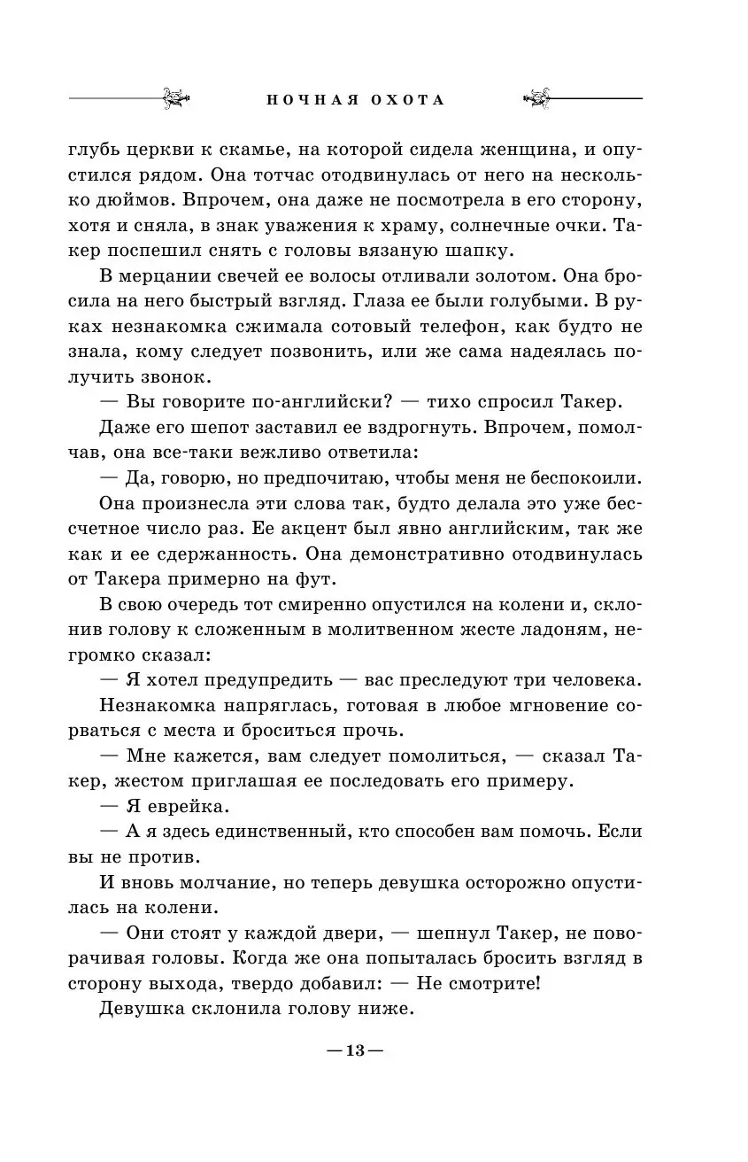 Книга Ночная охота купить по выгодной цене в Минске, доставка почтой по  Беларуси