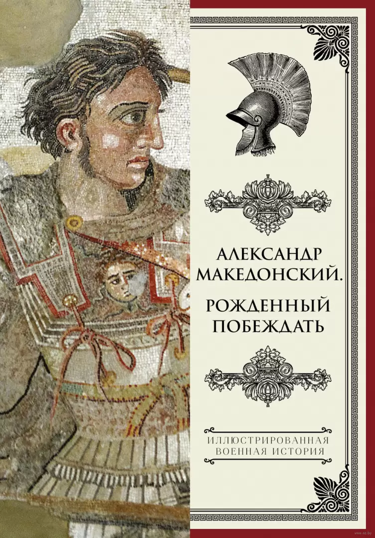 Книга Александр Македонский. Рожденный побеждать купить по выгодной цене в  Минске, доставка почтой по Беларуси