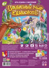 Настольная игра-ходилка с викториной. Волшебный мир единорогов