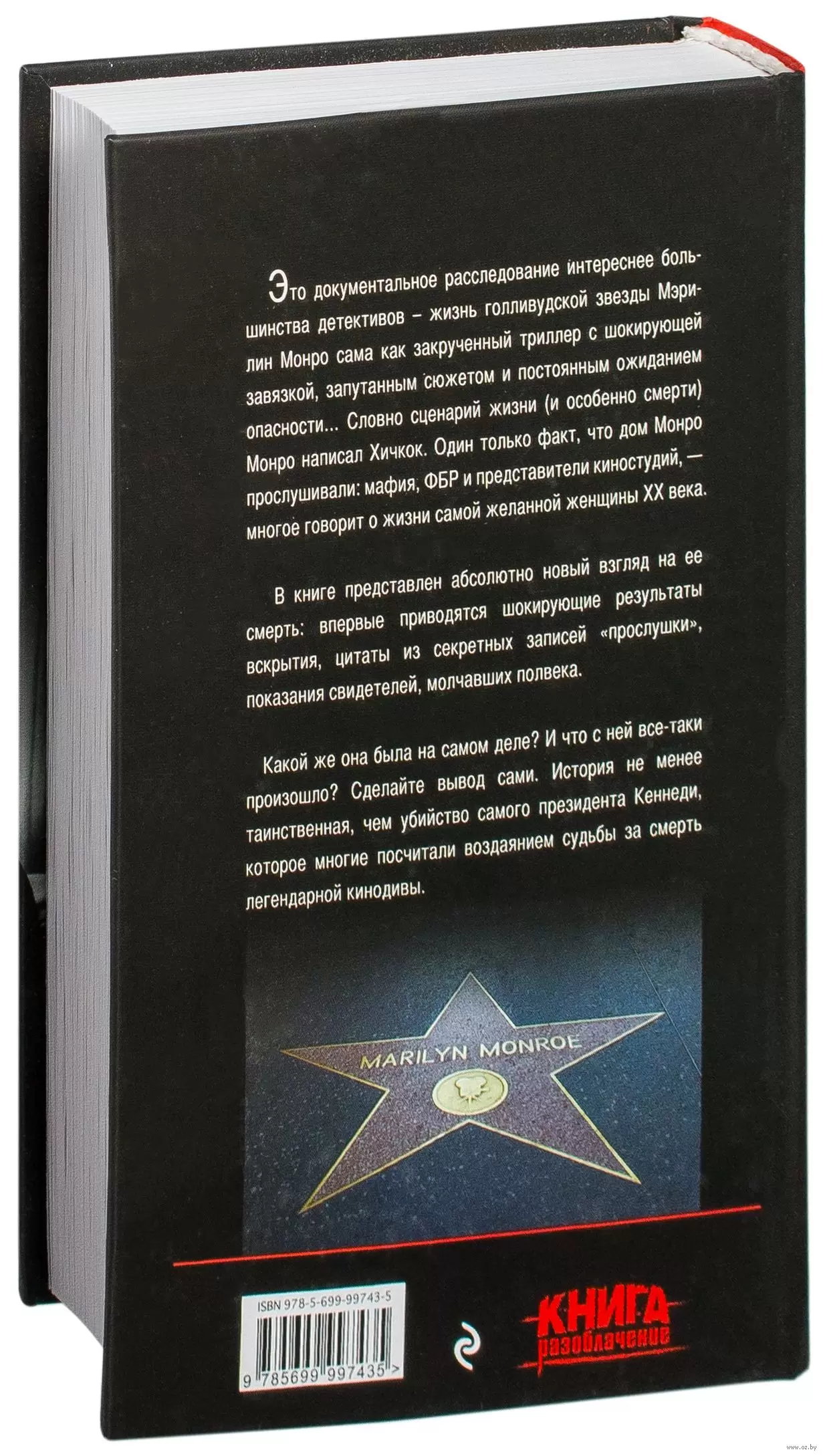 Книга Убийство Мэрилин Монро. Дело закрыто купить по выгодной цене в  Минске, доставка почтой по Беларуси