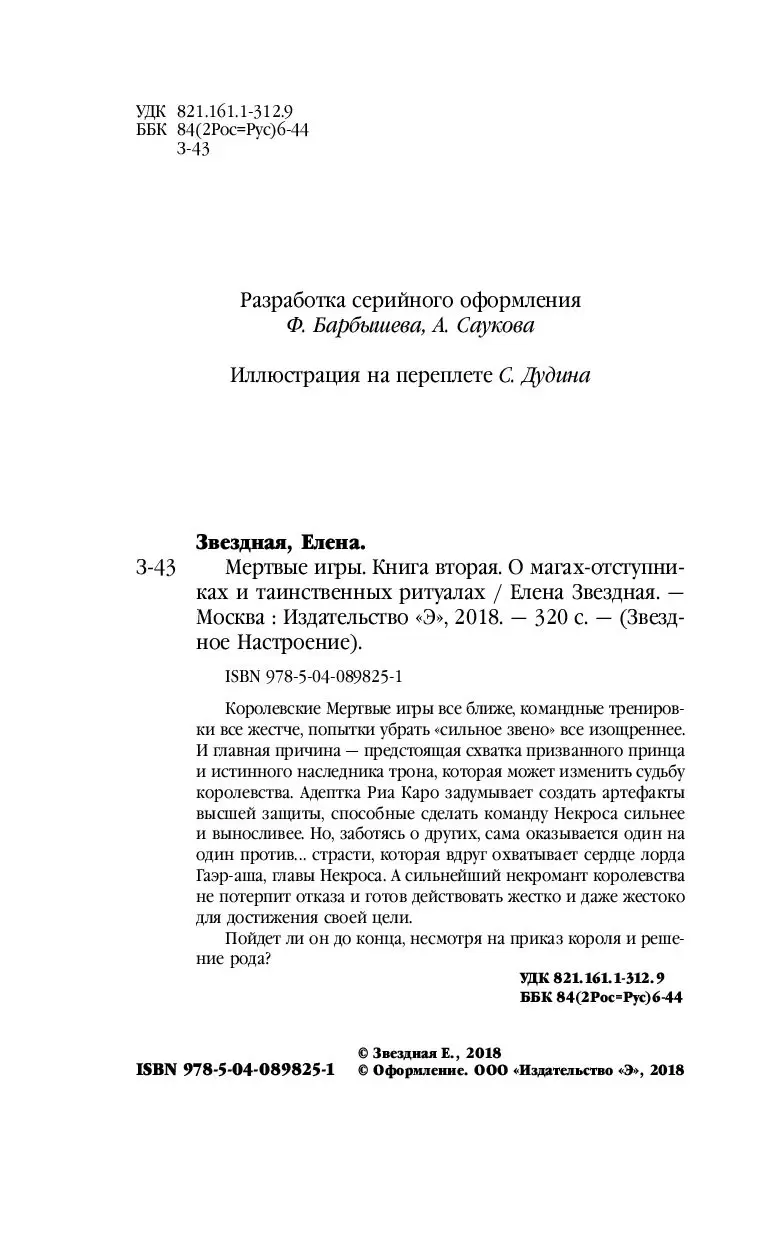 Книга Мертвые игры. Книга вторая. О магах-отступниках и таинственных  ритуалах купить по выгодной цене в Минске, доставка почтой по Беларуси