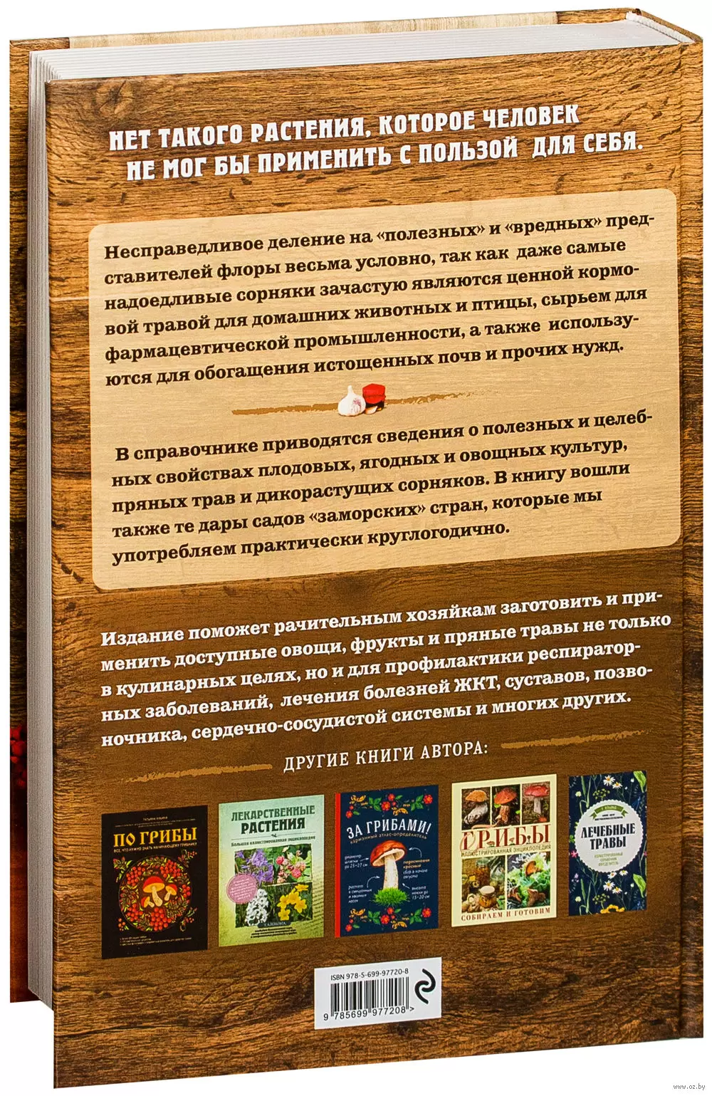 Книга Натуральная аптечка. Дары природы, которые вы можете применять с  пользой для себя купить по выгодной цене в Минске, доставка почтой по  Беларуси