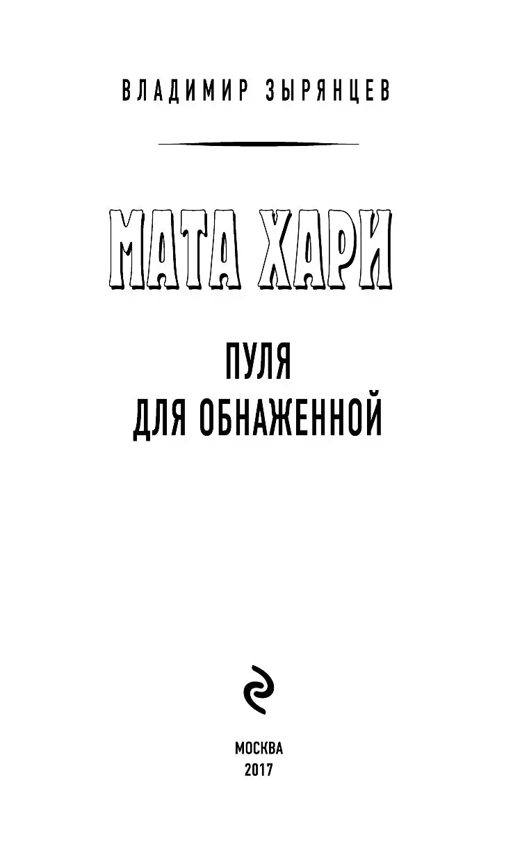 Книга Мата Хари. Пуля для обнаженной купить по выгодной цене в Минске,  доставка почтой по Беларуси